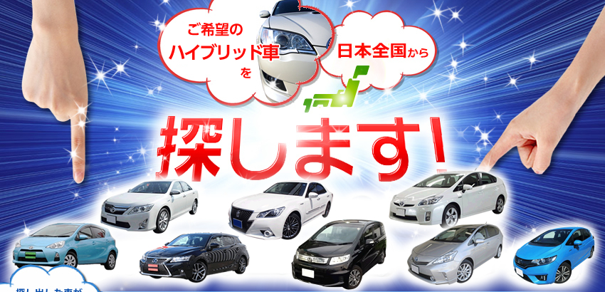 ご希望の中古車を日本全国から探します！