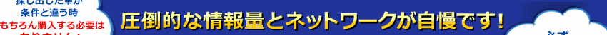 圧倒的な情報量とネットワークが自慢です！