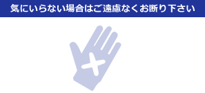 気に入らない場合は遠慮なくお断り下さい