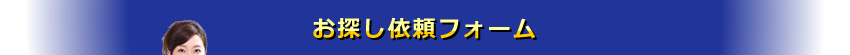 お探し依頼フォーム